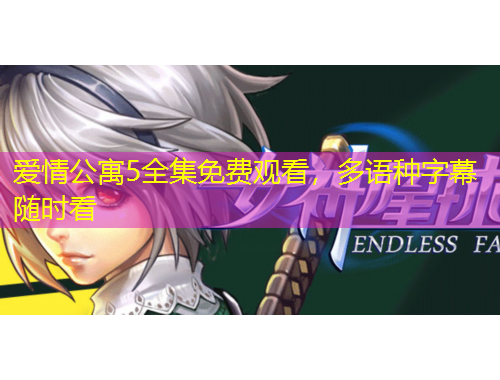爱情公寓5全集免费观看,多语种字幕随时看