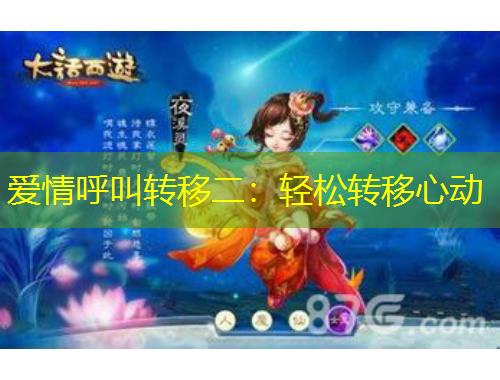 爱情呼叫转移二：轻松转移心动