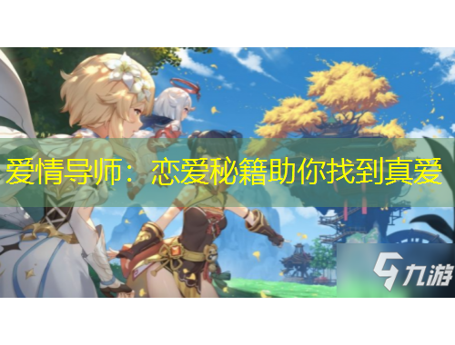 爱情导师：恋爱秘籍助你找到真爱