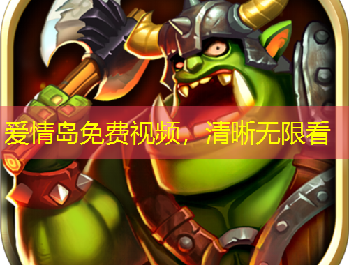 爱情岛免费视频，清晰无限看