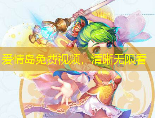 爱情岛免费视频，清晰无限看