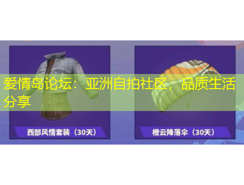 爱情岛论坛：亚洲自拍社区，品质生活分享