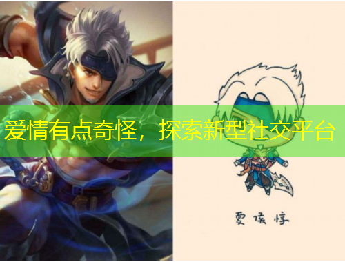 爱情有点奇怪，探索新型社交平台