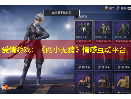 爱情游戏：《两小无猜》情感互动平台