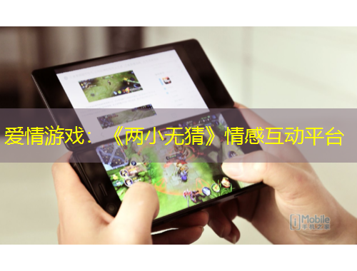 爱情游戏：《两小无猜》情感互动平台