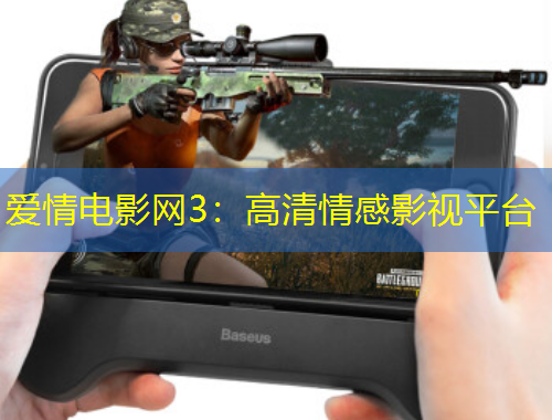爱情电影网3：高清情感影视平台