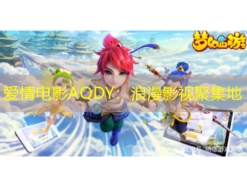 爱情电影AQDY：浪漫影视聚集地