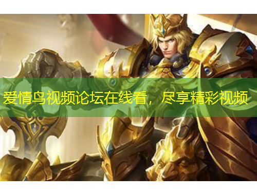 爱情鸟视频论坛在线看，尽享精彩视频