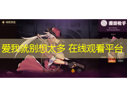 爱我就别想太多 在线观看平台