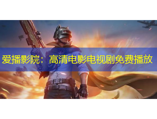 爱播影院：高清电影电视剧免费播放