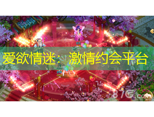 爱欲情迷：激情约会平台