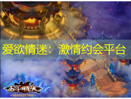 爱欲情迷：激情约会平台