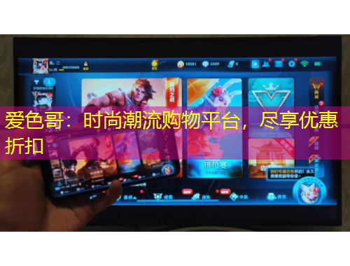 爱色哥：时尚潮流购物平台，尽享优惠折扣