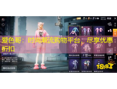 爱色哥：时尚潮流购物平台，尽享优惠折扣