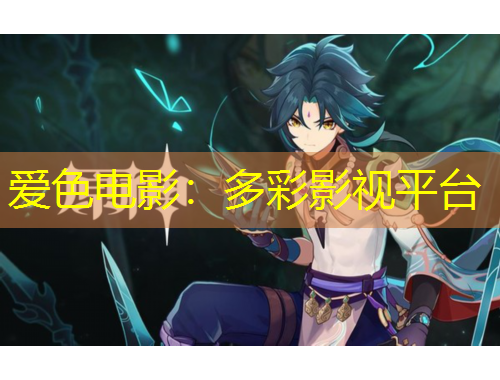爱色电影：多彩影视平台
