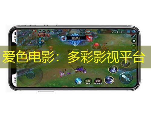 爱色电影：多彩影视平台