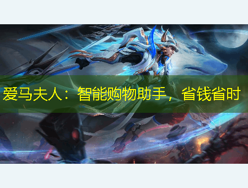 爱马夫人：智能购物助手，省钱省时