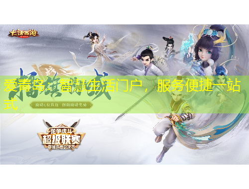 爱青岛:智慧生活门户,服务便捷一站式