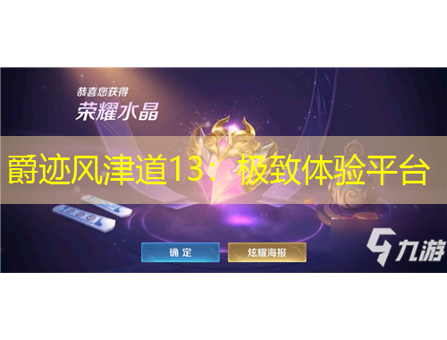 爵迹风津道13:极致体验平台