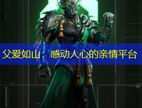 父爱如山：感动人心的亲情平台