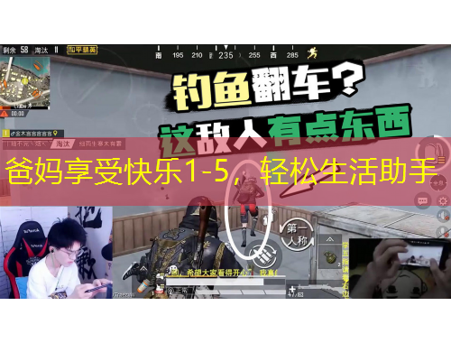 爸妈享受快乐1-5，轻松生活助手