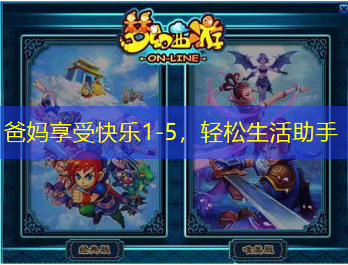 爸妈享受快乐1-5，轻松生活助手