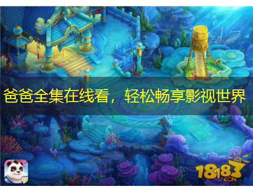 爸爸全集在线看，轻松畅享影视世界