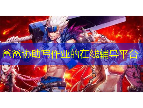 爸爸协助写作业的在线辅导平台