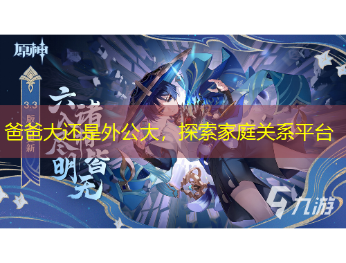 爸爸大还是外公大，探索家庭关系平台