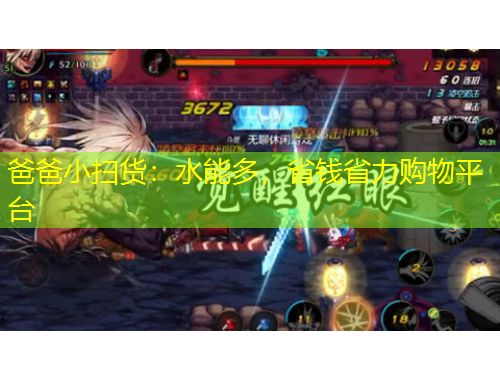 爸爸小扫货：水能多，省钱省力购物平台