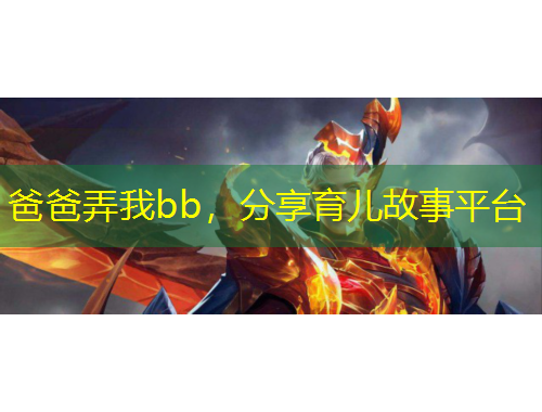 爸爸弄我bb，分享育儿故事平台