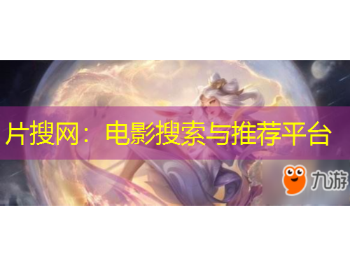 片搜网：电影搜索与推荐平台