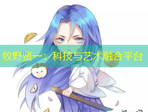 牧野贤一：科技与艺术融合平台