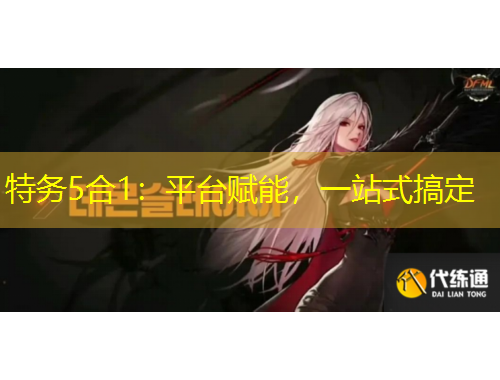 特务5合1：平台赋能，一站式搞定