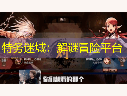 特务迷城：解谜冒险平台