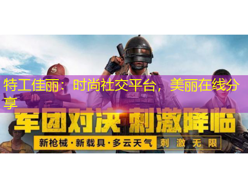 特工佳丽：时尚社交平台，美丽在线分享