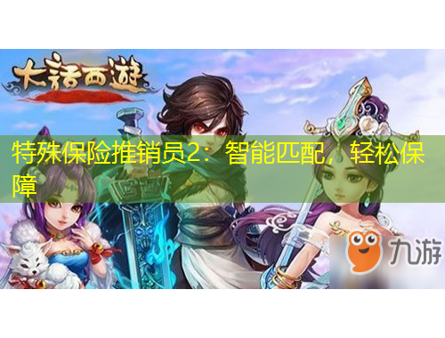 特殊保险推销员2：智能匹配，轻松保障