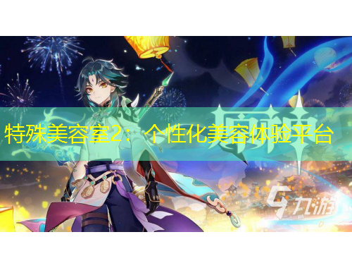 特殊美容室2:个性化美容体验平台