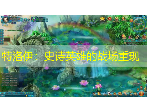 特洛伊：史诗英雄的战场重现