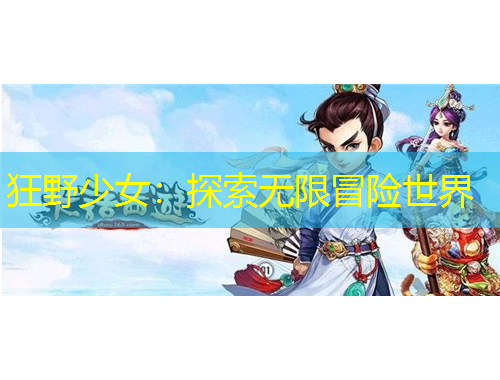 狂野少女：探索无限冒险世界