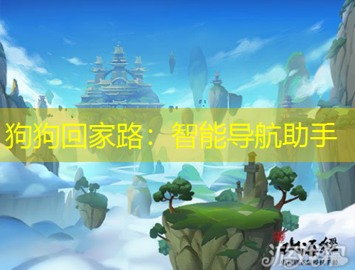 狗狗回家路：智能导航助手