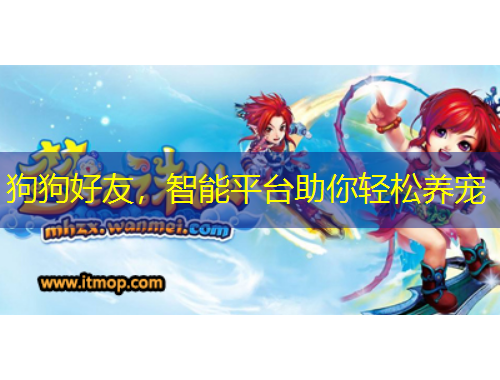 狗狗好友，智能平台助你轻松养宠