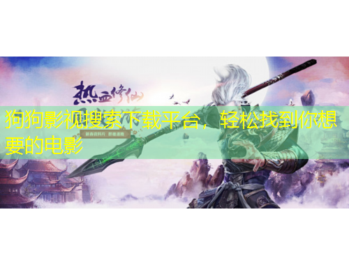 狗狗影视搜索下载平台，轻松找到你想要的电影