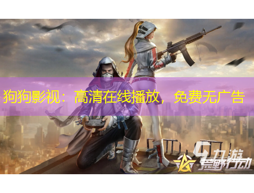 狗狗影视：高清在线播放，免费无广告