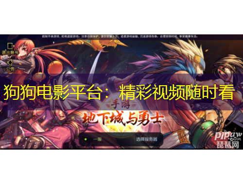 狗狗电影平台：精彩视频随时看