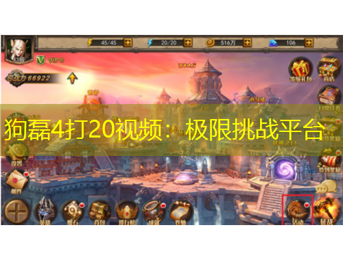 狗磊4打20视频：极限挑战平台