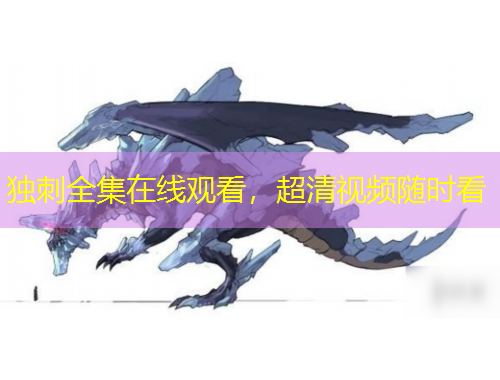 独刺全集在线观看，超清视频随时看