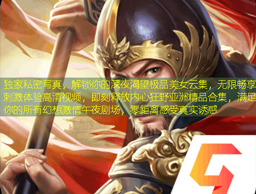 独家私密写真，解锁你的深夜渴望极品美女云集，无限畅享刺激体验高清视频，即刻释放内心狂野亚洲精品合集，满足你的所有幻想激情午夜剧场，零距离感受真实诱惑