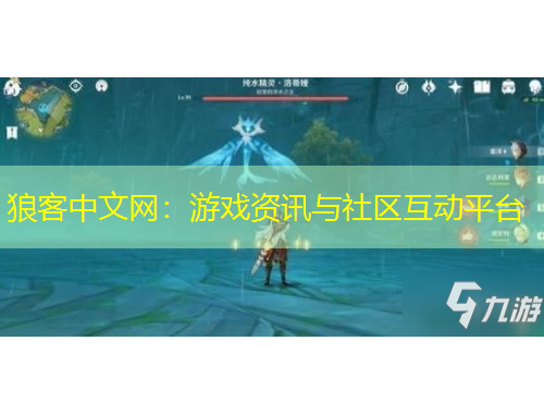 狼客中文网：游戏资讯与社区互动平台