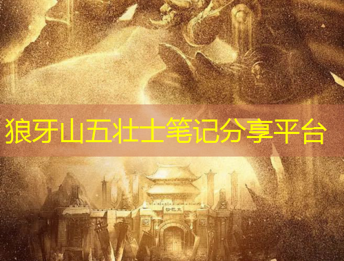 狼牙山五壮士笔记分享平台